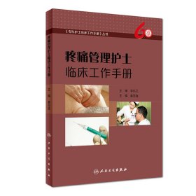 疼痛管理护士临床工作手册 9787117269414 姜志连 人民卫生出版社