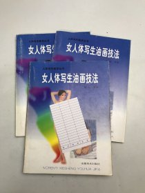 女人体写生油画技法