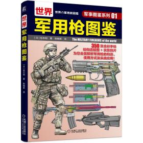 新华正版 世界军用枪图鉴 坂本明 9787111690269 机械工业出版社