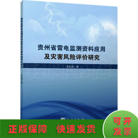 贵州省雷电监测资料应用及灾害风险评价研究