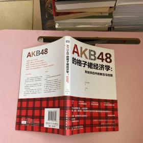 AKB48的格子裙经济学：粉丝效应中的新生与创意【实物拍照现货正版】