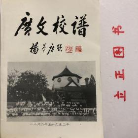 广文校谱（1862～1952年）