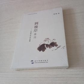 到彼岸赏月——《金刚经》的智慧
