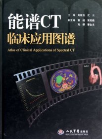 【正版书籍】能谱CT临床应用图谱