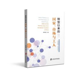 新华正版 转型以来的国家、市场与工人 李锦峰 9787552036428 上海社会科学院出版社 2021-09-01