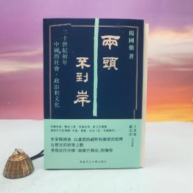 定制版 | 杨国强签名+钤印+时间 + 限量精装毛边本 · 香港中文大学出版社《兩頭不到岸：二十世紀初年中國的社會、政治和文化》（精装；一版一印；730页）