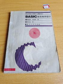 BASIC语言程序设计