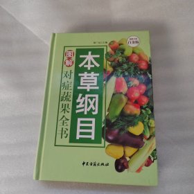 图解本草纲目对症蔬果全书（超值全彩白金版）