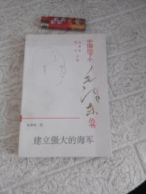 中国出了个毛泽东丛书（建立强大的海军）作者杨肇林签赠本！