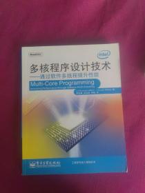 多核程序设计技术：通过软件多线程提升性能