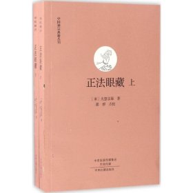 【正版新书】中国禅宗典籍丛刊：正法眼藏上下册