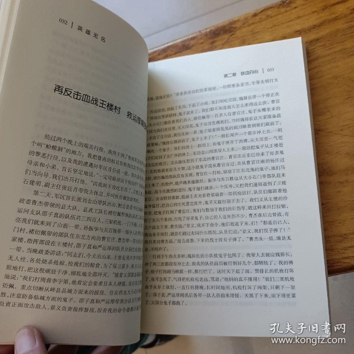英雄无名孙景义回忆录