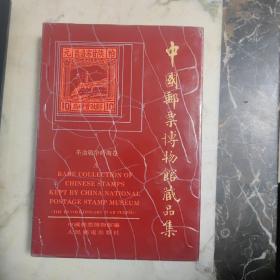 中国邮票博物馆藏品集 革命战争时期卷     精装