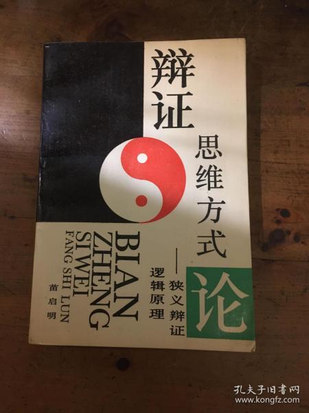 辩证思维方式论:狭义辩证逻辑原理