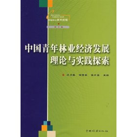 【正版新书】中国青年林业经济发展理论与实践探索