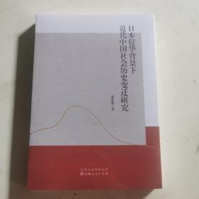 日本侵华背景下近代中国社会历史变迁研究    正版新书