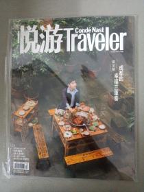 悦游Traveler 2021年 10月号 总第103期 （赵又廷 成都的幸福三重奏）未拆塑封