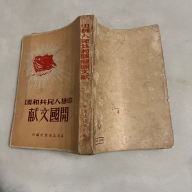 中华人民共和国开国文献