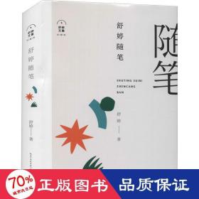 舒婷隨筆 雜文 舒婷 新華正版