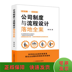 公司制度与流程设计落地全案