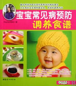宝宝常见病预防调养食谱 普通图书/综合图书 Rayman妈妈 中国妇女 9787802039025