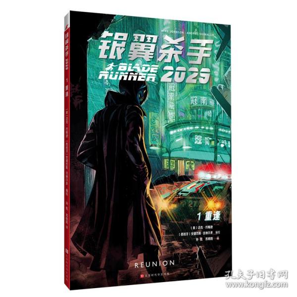 银翼杀手2029：第一卷·重逢（迈克·约翰逊/著  银翼杀手宇宙再添新维度！影史经典科幻电影《银翼杀手》官方衍生漫画）