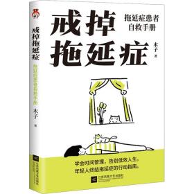 戒掉拖延症 拖延症患者自救手册 心理学 木子 新华正版