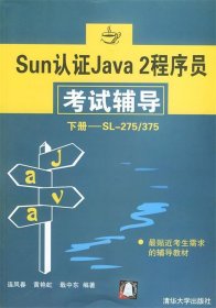 全新正版Sun认Java2程序员辅导.下册9787302073659