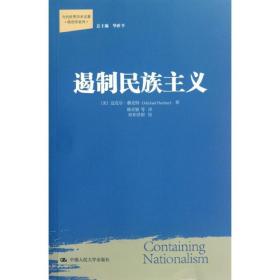 遏制民族主义 政治理论 (美)赫克特 新华正版