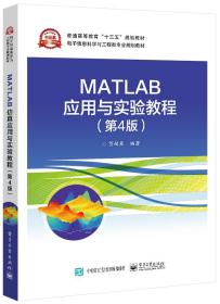 MATLAB应用与实验教程（第4版）