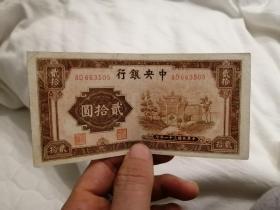 中华民国三十一年中央银行貮拾圆