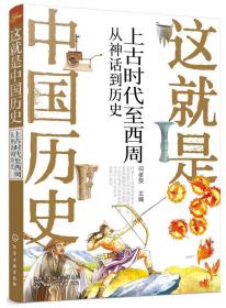 全新正版 这就是中国历史(上古时代至西周从神话到历史) 主编 9787122364159 化学工业出版社