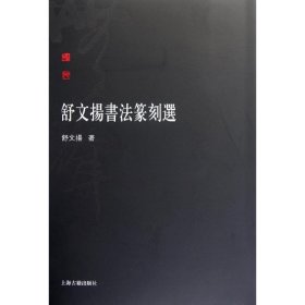 舒文扬书法篆刻选 9787532561261 舒文扬 上海古籍出版社