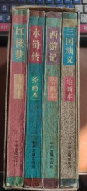 四大古典名著 绘画本 红楼梦、水浒传、西游记、三国演义 【4本盒装】