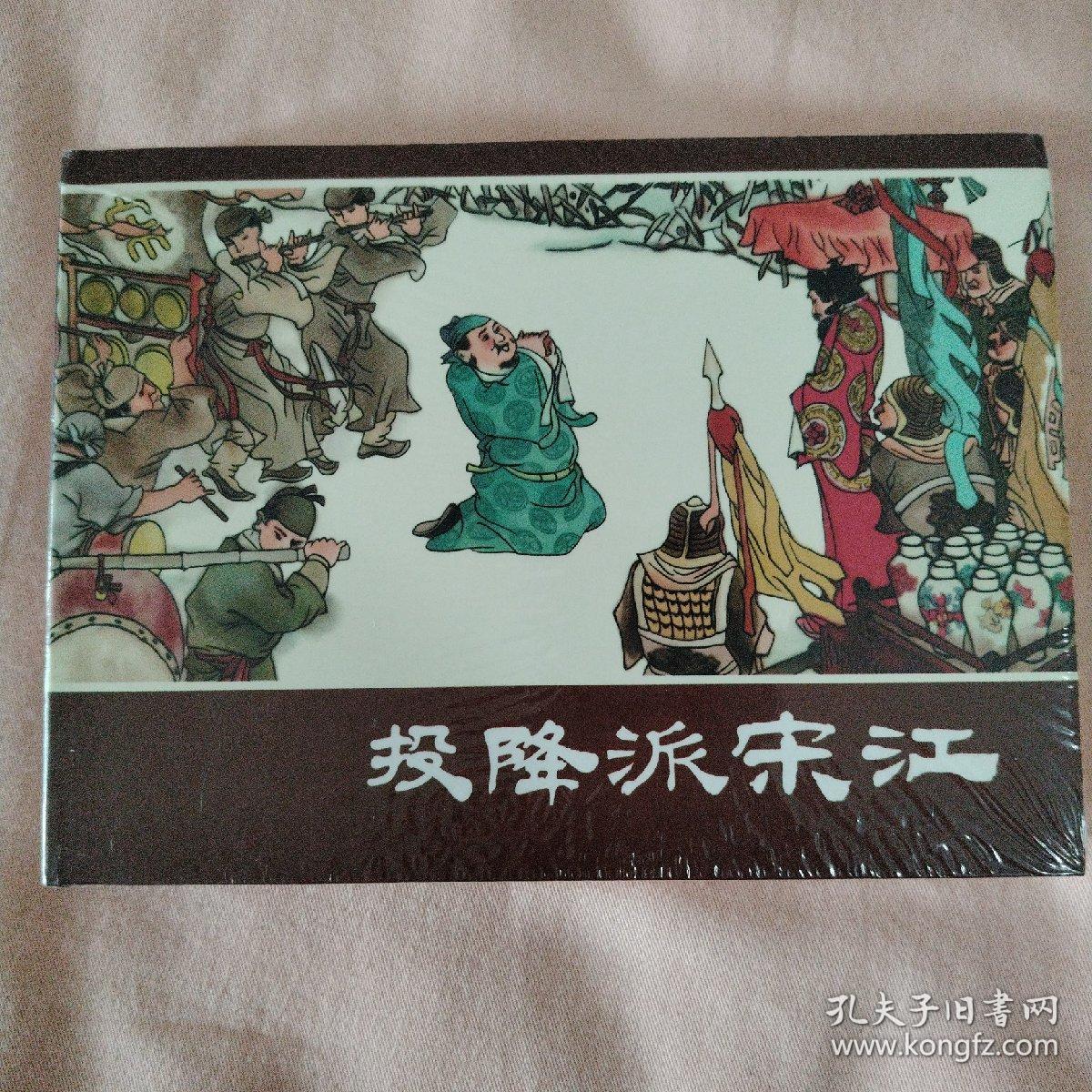 《投降派宋江》连环画 全品未拆封