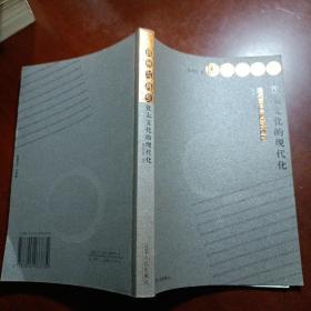 困顿与再生：犹太文化的现代化——当代资本主义研究丛书