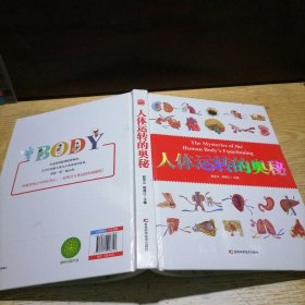 人体运转的奥秘   人体大百科 少儿百科全书 科普 书籍 人体视觉图鉴 图解人体奥秘 人体学 正常人体结构书 生活百科全书 青少年科普知识书籍