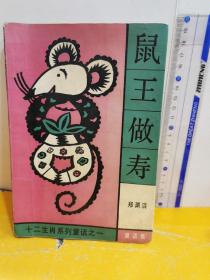 鼠王做壽：十二生肖系列童話