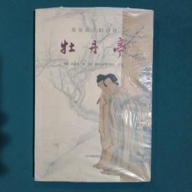 吴吴山三妇合评牡丹亭