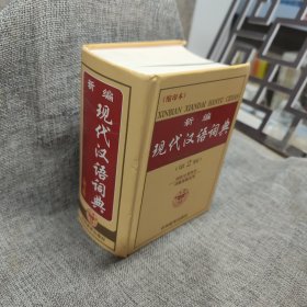 新编现代汉语词典（缩印本）（第2版）