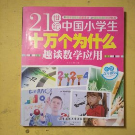 21世纪中国小学生十万个为什么（小学高年级版）趣谈数学应用