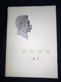 73年版 小白本《伪自由书》 鲁迅作品单行本  鲁迅著作 鲁迅全集 鲁迅选集 小白本