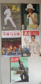 武术杂志（五本)