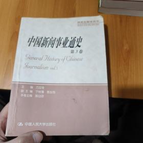 中国新闻事业通史(第三卷)（内有笔记划线）