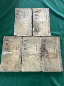 小说｜少见版本，民国志怪小说集《洞冥记》5册10卷38回一套全。附四言《居仁浅言》、《由义浅言》、《履礼浅言》、《守智浅言》、《践信浅言》。正文天头空白处有注释。