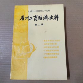 广州工商经济史料 -第二辑