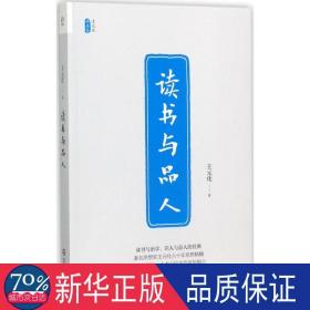读书与品人/王元化精品集