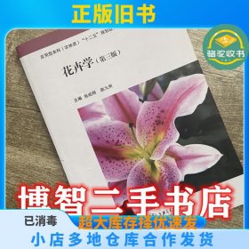 花卉学宛成刚赵九州上海交通大学出版社9787313051684