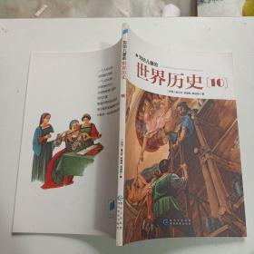写给儿童的世界历史 10 （单本销售）