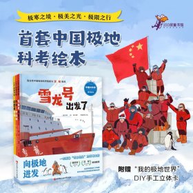 中国大科考系列绘本(全3册) 9787571420475
